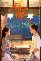 耀眼 (2026) 耀眼电视剧