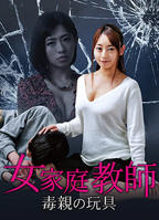 《女家教2：毒亲的玩具》