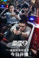 《雷霆令》免费观看的资源