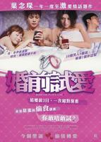 《婚前试爱》电影免费在线观看