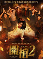 开棺2：恶魔附身