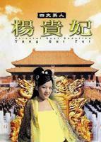 《四大美人之杨贵妃》电影免费在线观看