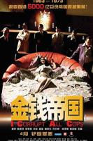 金钱帝国 电影