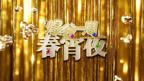 爆谷一周春宵夜