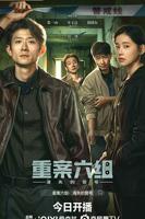《重案六组：消失的警号》