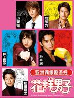 花样男子 2005