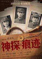 神探之痕迹在线观看