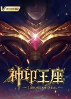 神印王座2022