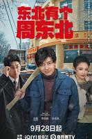 《东北有个周东北》电视剧在线观看