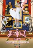 《极品女士第四季》电视剧在线观看