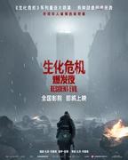 《生化危机：爆发夜》电影免费在线观看	