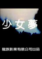 《少女怀春》完整版演员表