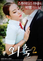 电影《外出2》免费在线观看