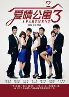 电视剧《爱情公寓3》免费在线观看