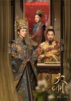 《大明风华》电视剧免费在线观看