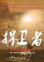 捍卫者2012-电视剧免费在线观看